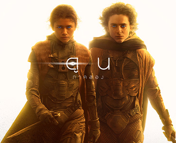 ร่วมเป็นสักขีพยานการตื่นขึ้นของพลังอำนาจที่โลกไม่เคยเห็นใน “Dune: Part Two - ดูน: ภาคสอง” นี่คือที่สุดของมหากาพย์ไซไฟแห่งโลกภาพยนตร์